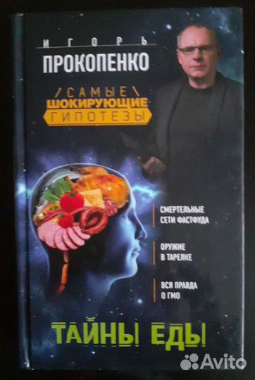Книга.,Тайны еды, И.Прокопенко