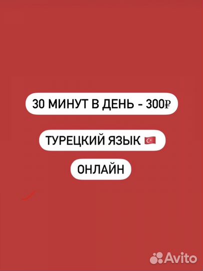 Репетитор по турецкому языку