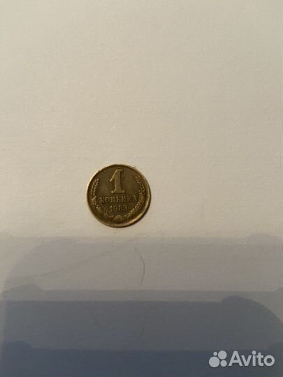 Монета 1983 1 копейка
