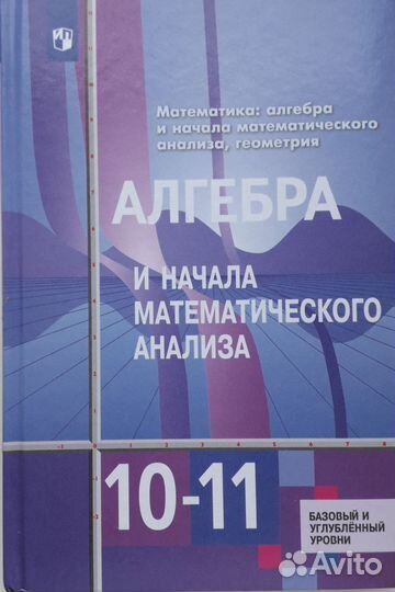 Алгебра и начало математического анализа 10-11