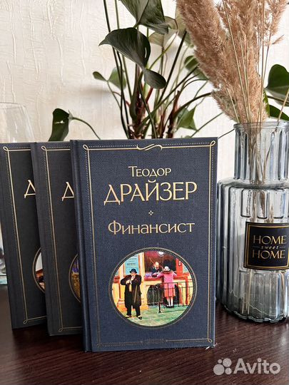 Теодор Драйзер. Трилогия 