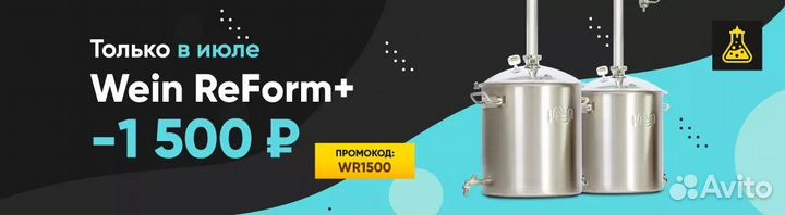 Самогонный аппарат Wein ReForm+, 20 л