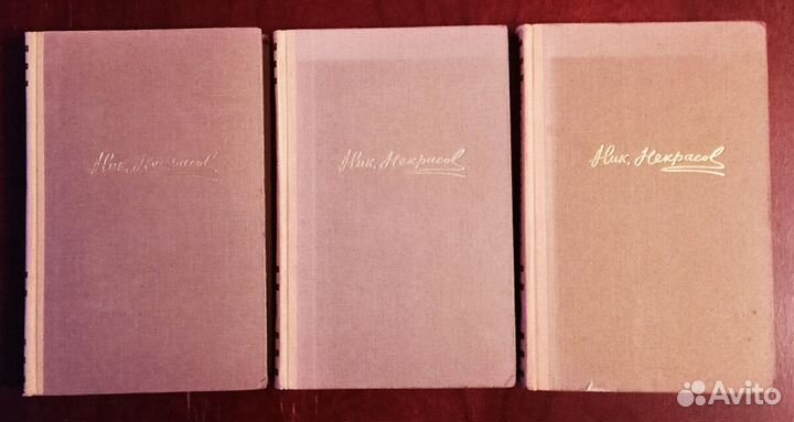 Некрасов - собрание в 3-х томах