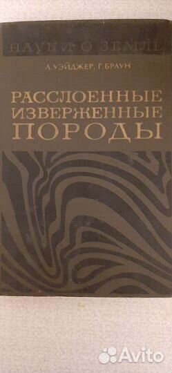 Геология.Расслоенные изверженные породы.,Г.Браун