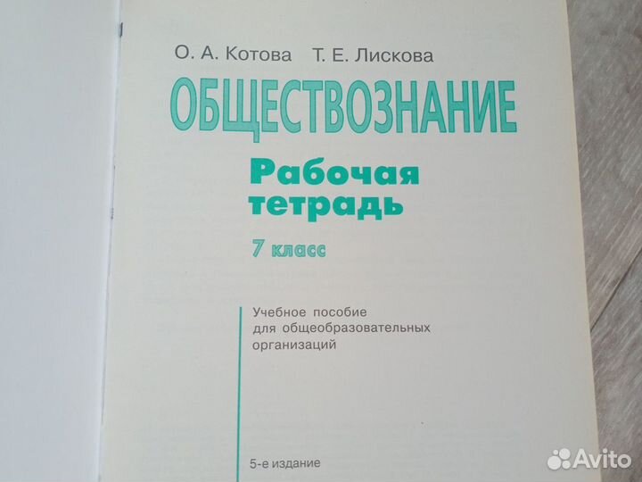 Рабочая тетрадь 7 класс Обществознание