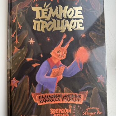 Книга %22Темное прошлое%22 А.Старобинец новая