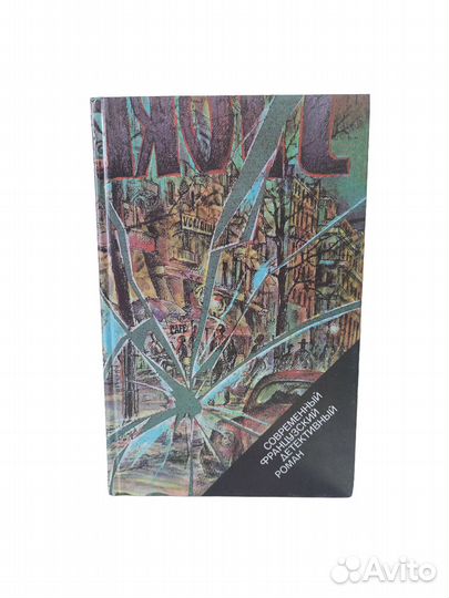 Современный французский детективный роман