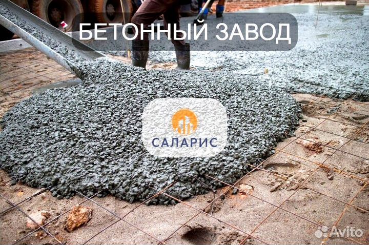 Бетон