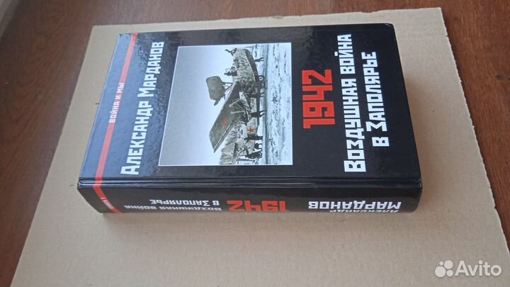 Марданов А.А. 1942: Воздушная война в Заполярье 1