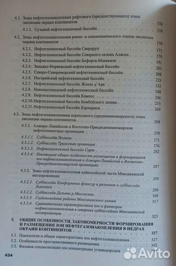 Зоны нефтегазонакопления окраин континентов