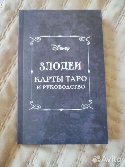Карты таро + руководство 