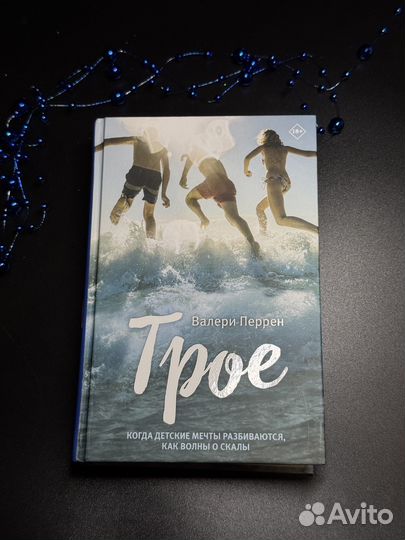 Трое Валери Перрен