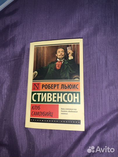 Книга Роберт Льюис Стивенсон «Клуб Самоубийц»