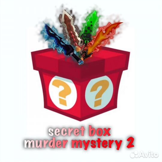 Секретный бокс мм2