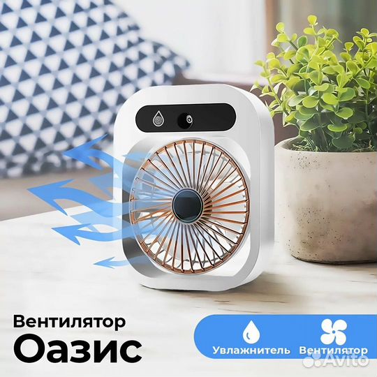 Настольный вентилятор с увлажнителем Оазис
