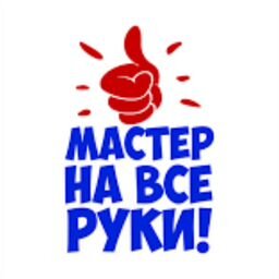 Мастер на все руки!