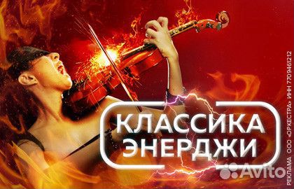Концерт «Классика энерджи» билеты за 1/2 стоимости