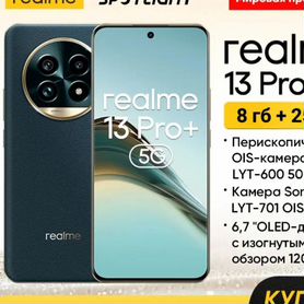 realme 13 Pro+, 8/256 ГБ