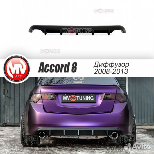Диффузор на задний бампер Honda Accord 8(viii)