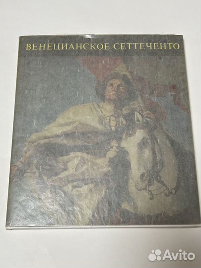 Альбом Венецианское сеттеченто 1968