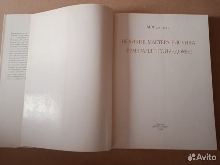 Великие мастера рисунка. Рембрандт - Гойя - Домье