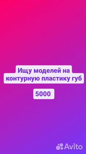 Ищу моделей на холодную плазму и пластику губ