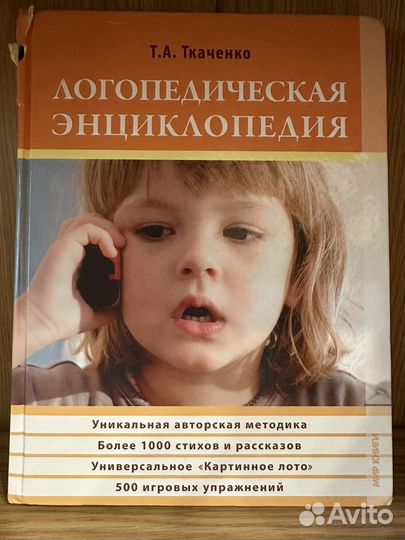 Логопедическая энциклопедия Т.А.Ткаченко