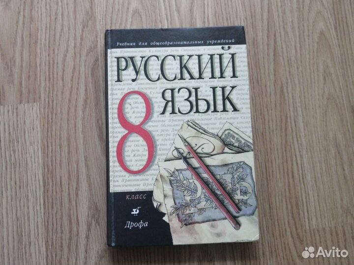 Русский язык, 8 класс, Разумовская