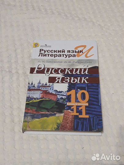 Русский язык 10-11 класс Власенков