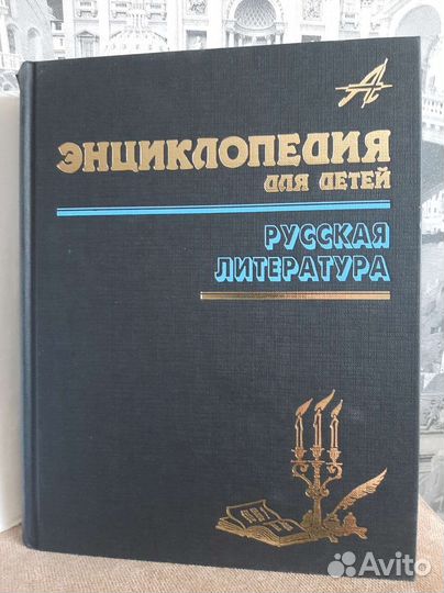 Энциклопедия для детей аванта