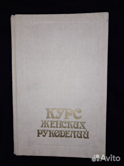 Курс женских рукоделий, репринтное издание 1902 го