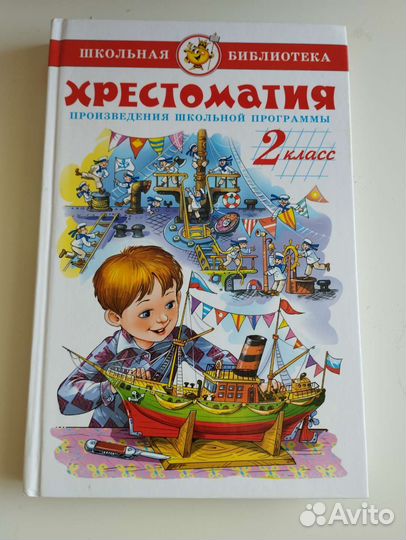 Хрестоматия 2 класс