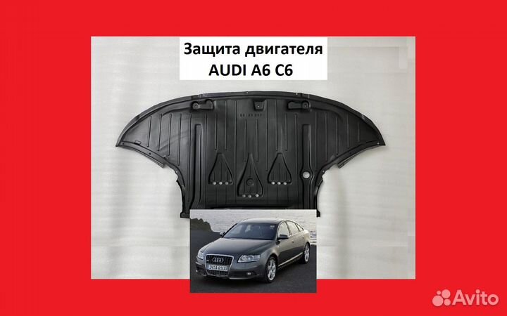 Защита двигателя Audi A6 C6 пыльник Ауди А6 С6 Ц6