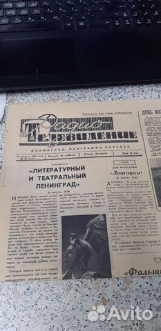 Газета 15 августа 1959г. Радио Телевидение №33
