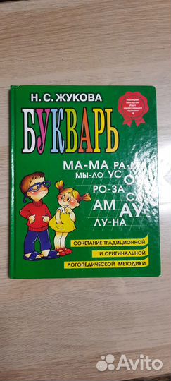 Букварь Жукова