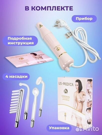 Дарсонваль US Medica новый