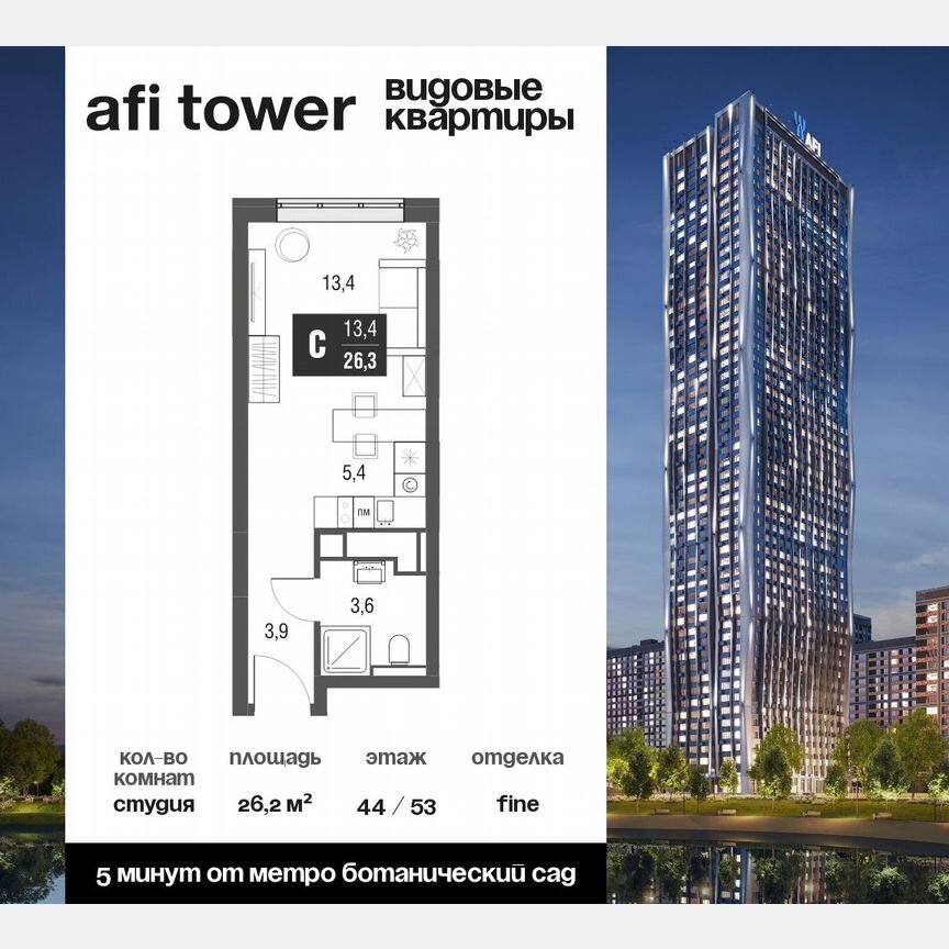 Квартира-студия, 26,2 м², 44/53 эт.