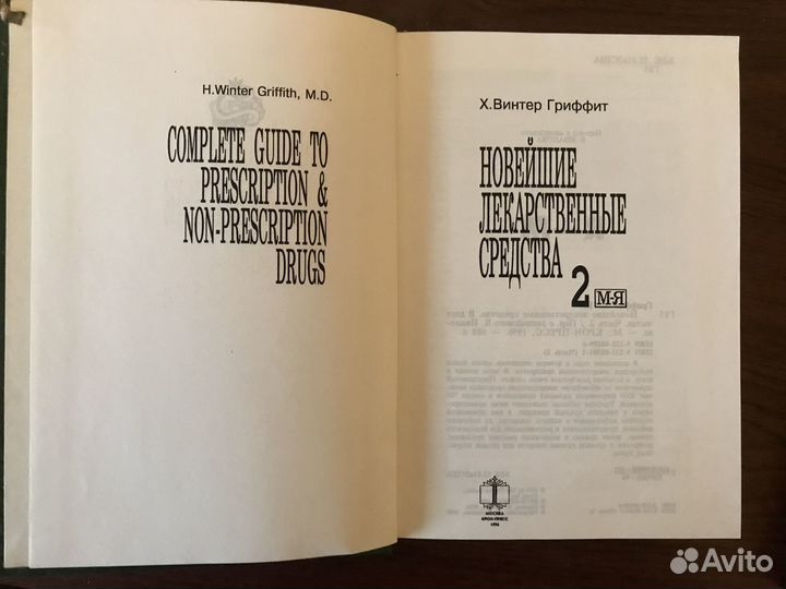 Новейшие лекарственные средства. Х. Винтер Гриффит