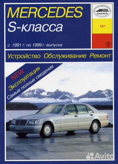 Автокнига Mercedes Benz S-класса (W-140)