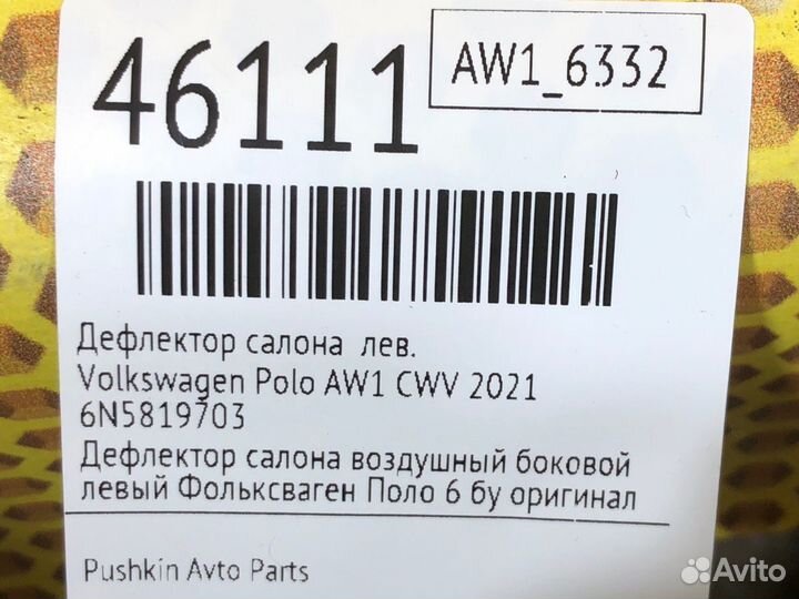 Дефлектор салона левый Volkswagen Polo AW1 CWV