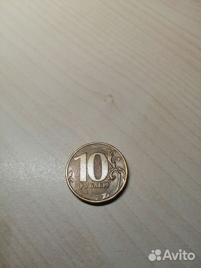 Брак: 10р. и 10коп