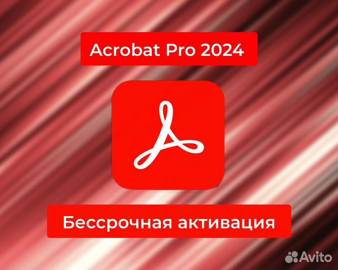 Adobe Acrobat Pro 2024 / Бессрочная активация