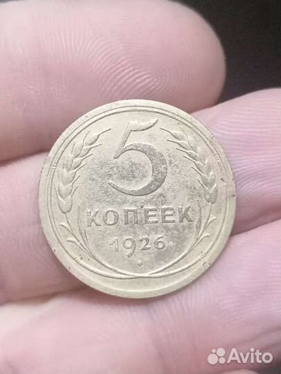 5 копеек 1926г. Отличный сохран