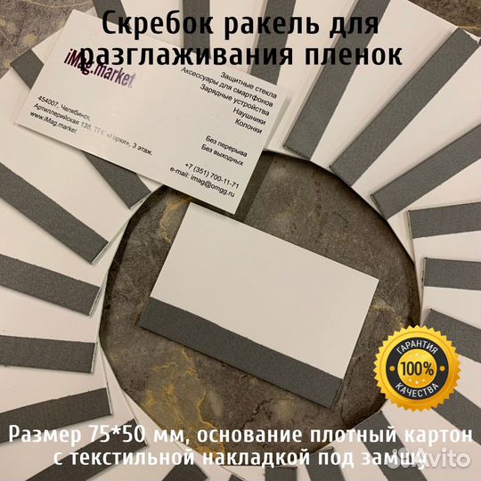 Скребок ракель для разглаживания пленки