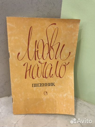 Песенник Любви начало