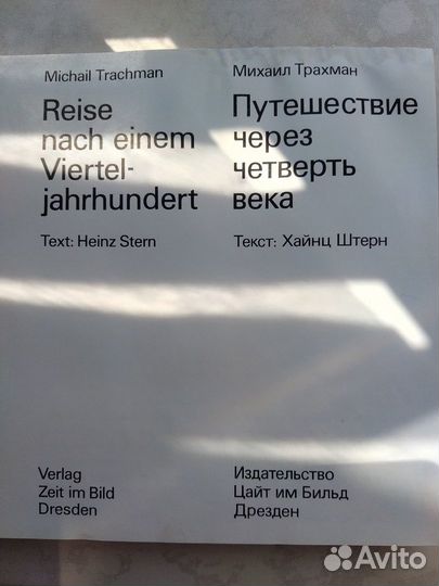 Путешествие через четверть века М. Трахман