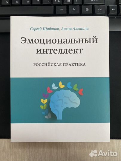Эмоциональный интеллект. Российская практика