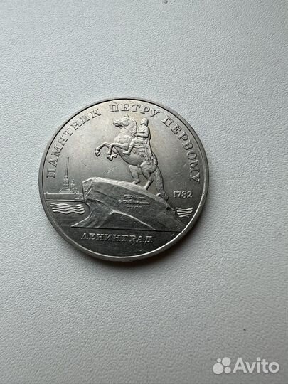 Монета 5 рублей юбилейная ленинград