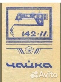 Швейная машинка чайка 142м