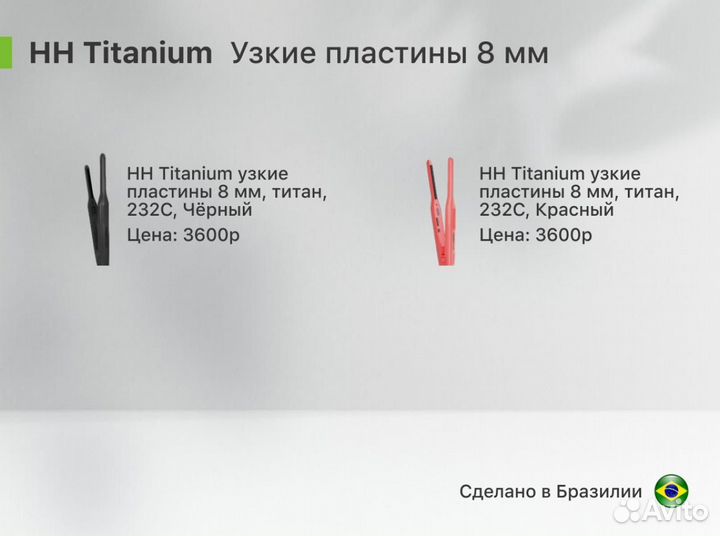 HH Titanium / Iconic Hair / Утюжок